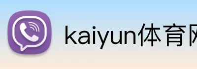 kaiyun体育网页版 Logo